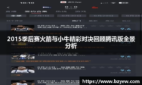 2015季后赛火箭与小牛精彩对决回顾腾讯版全景分析