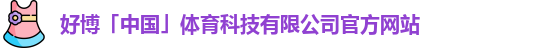好博体育